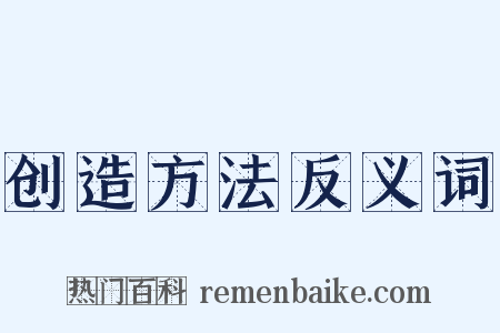 创造方法反义词是什么意思的图片
